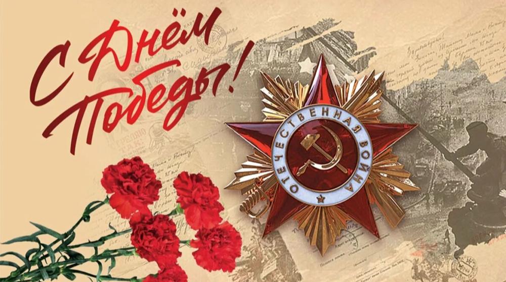 С Днём Победы! С 9 мая!